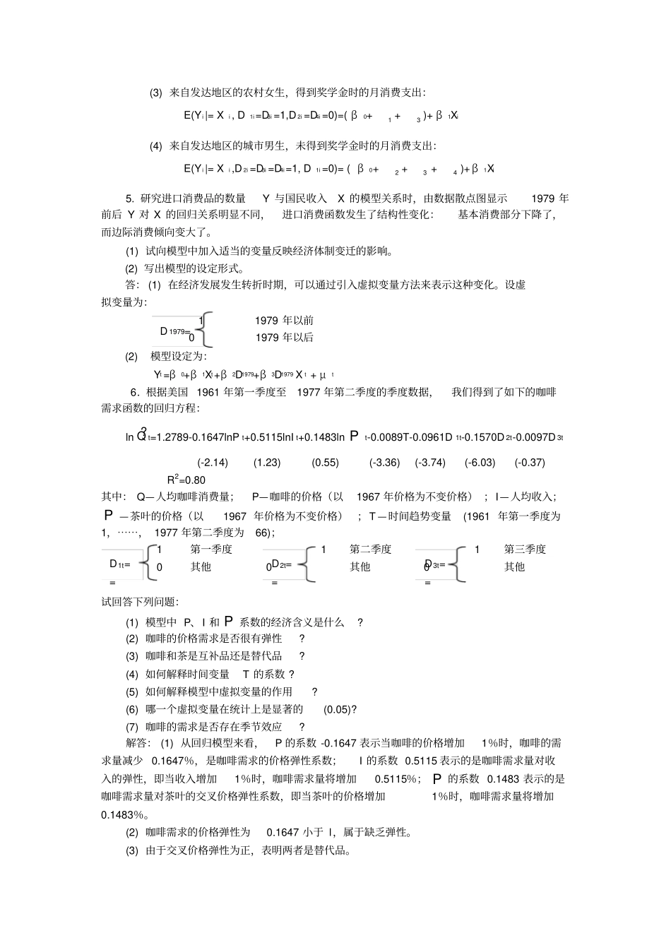 计量经济学课后习题答案_答案_第2页