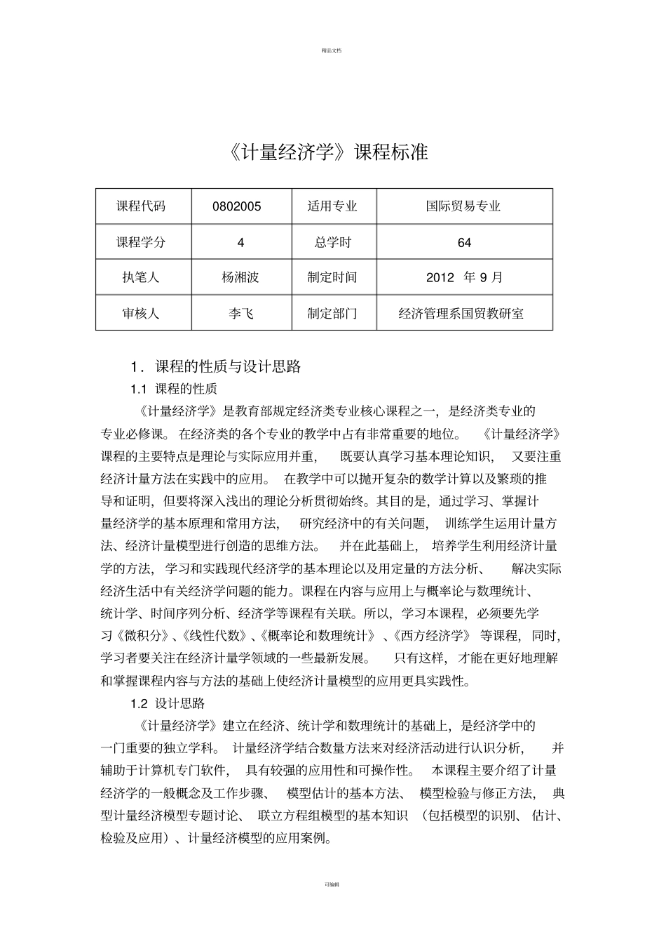 计量经济学课程标准_第1页