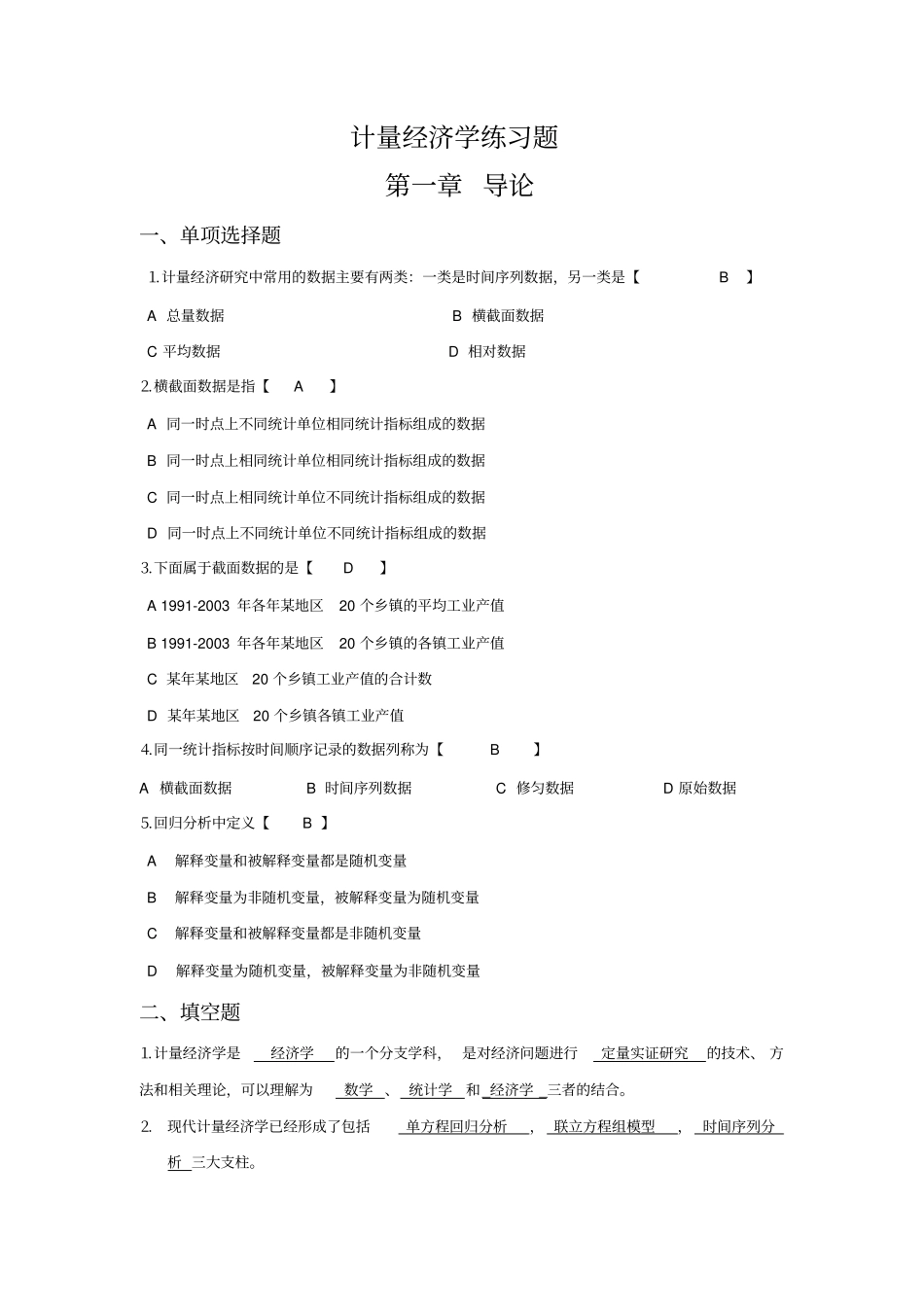 计量经济学课后习题解答_第1页