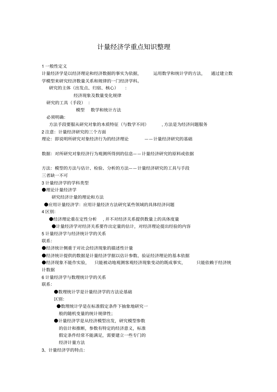 计量经济学重点知识整理_第1页