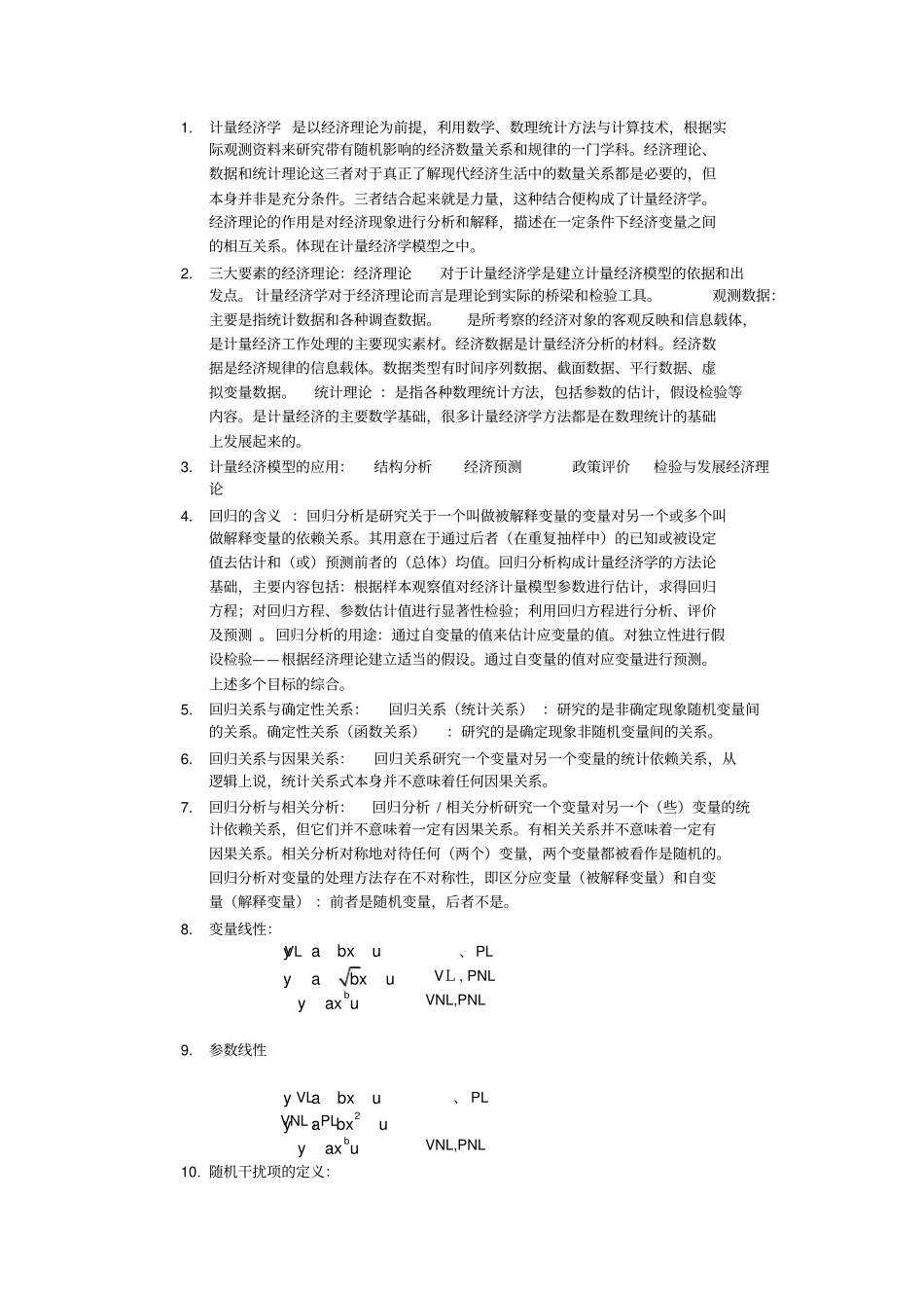 计量经济学重点_第1页