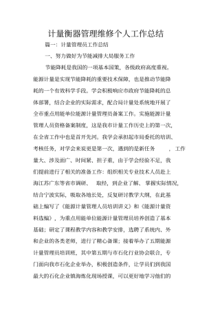 计量衡器管理维修个人工作总结