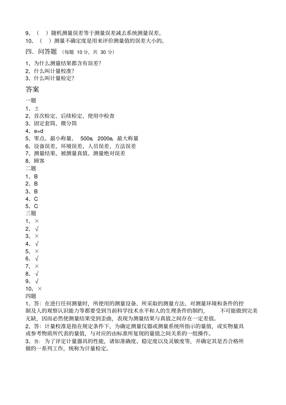 计量考试试题及答案_第2页
