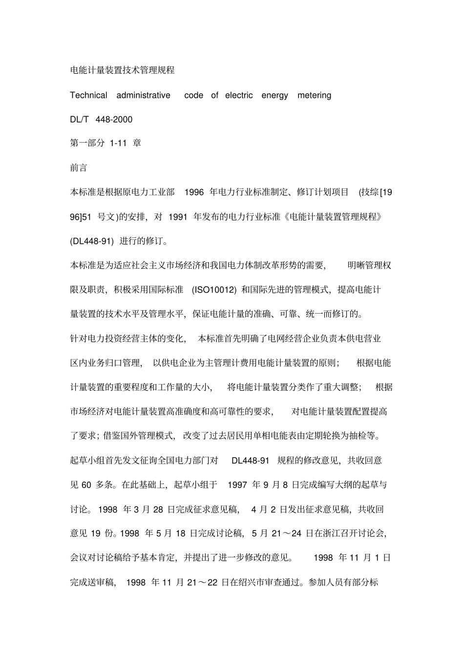 计量装置技术管理规程_第1页