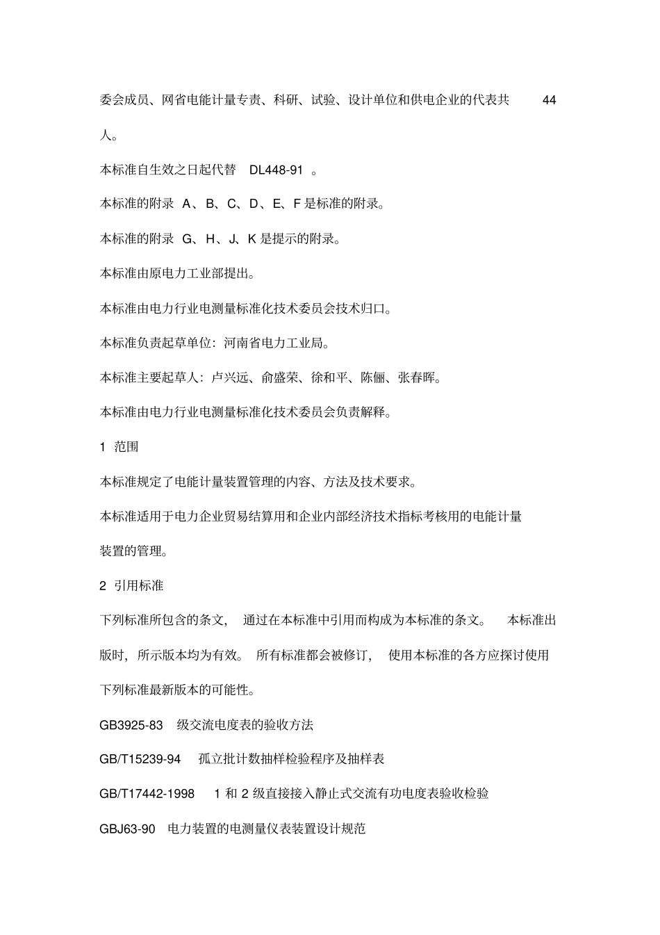 计量装置技术管理规程_第2页