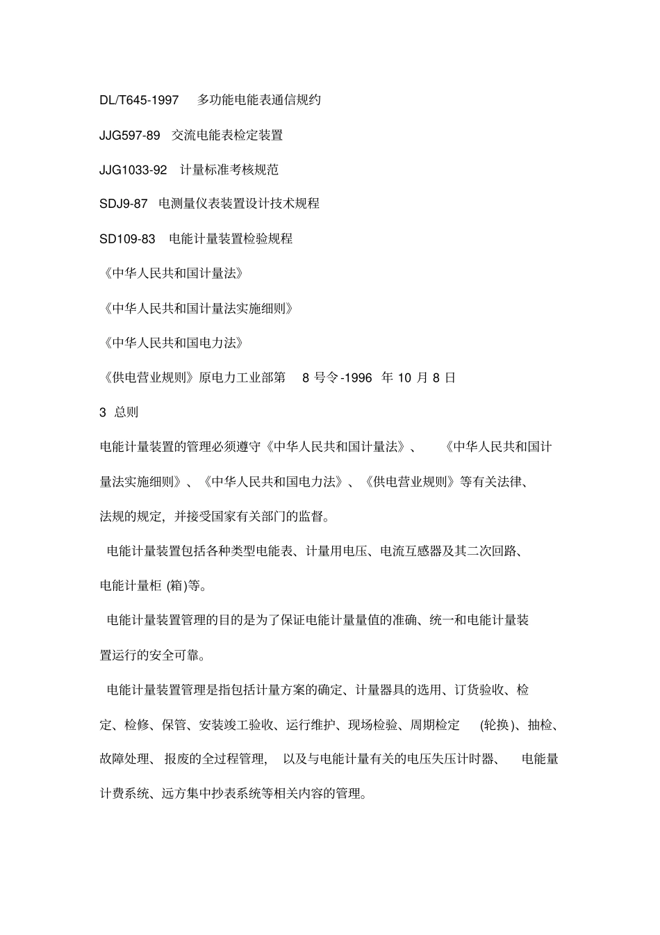 计量装置技术管理规程_第3页