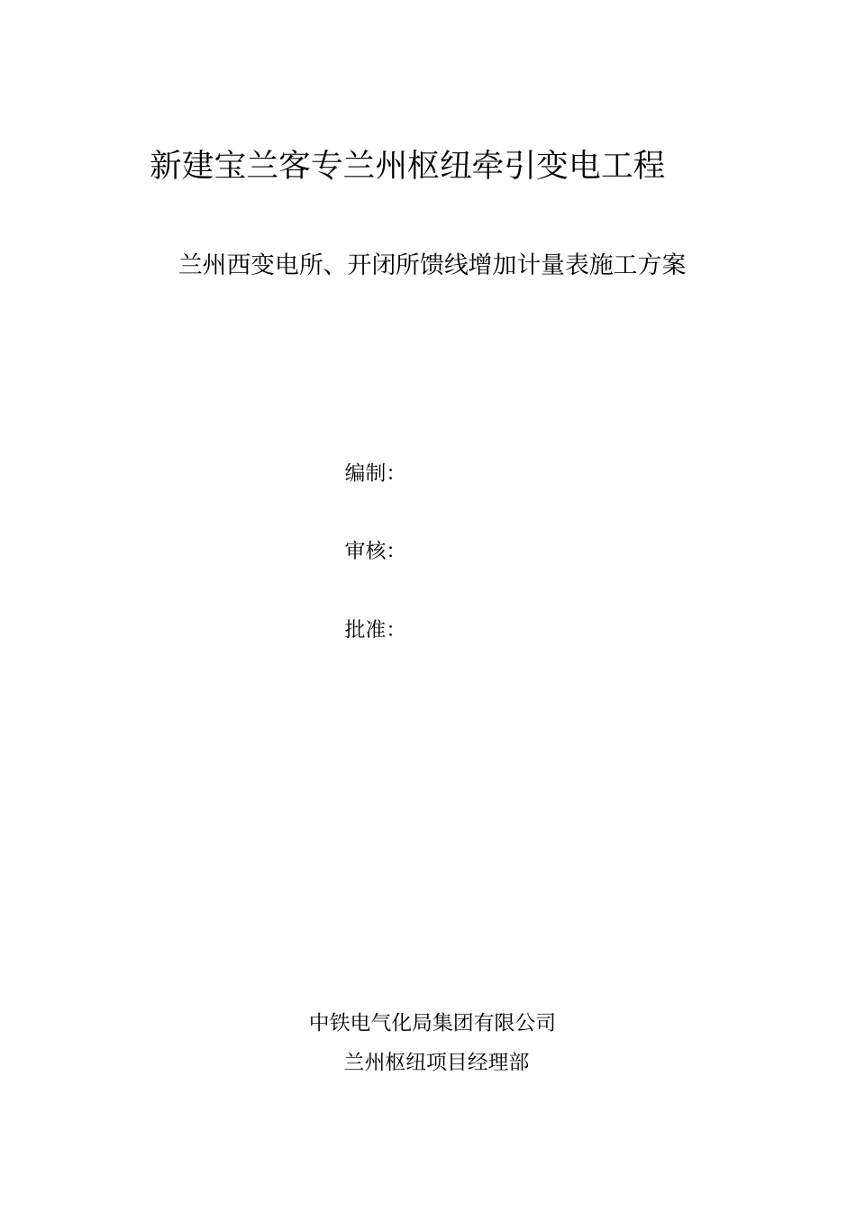 计量表改造施工方案_第1页