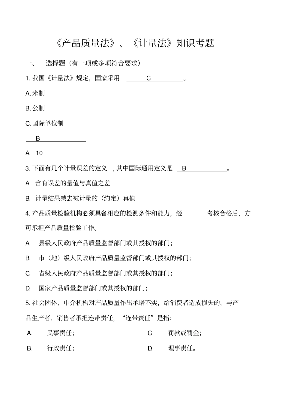 计量认证知识考试题_第1页