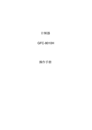 计频器GFC8010H操作手册