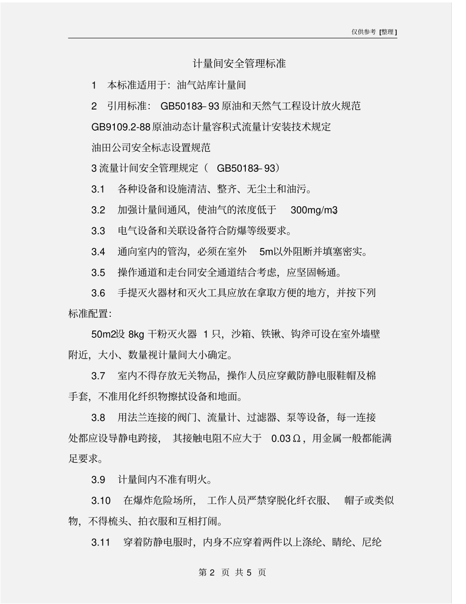 计量间安全管理标准_第2页