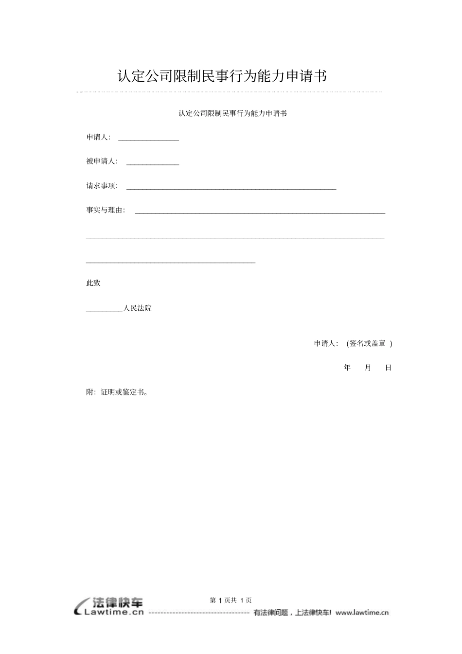 认定公司限制民事行为能力申请书_第1页