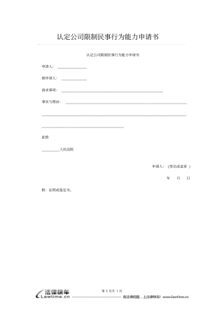 认定公司限制民事行为能力申请书