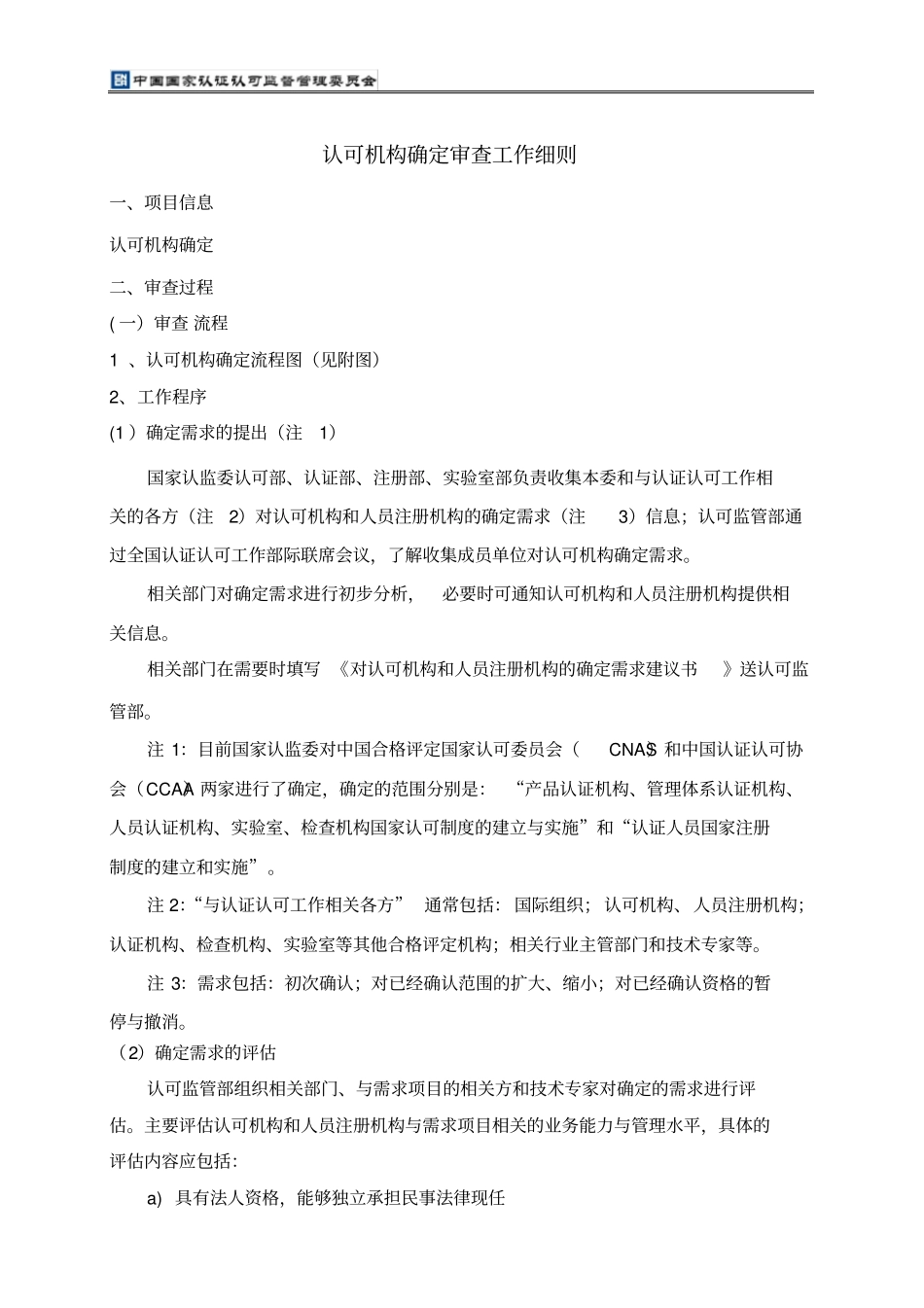 认可机构确定审查工作细则_第1页