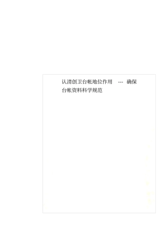 认清创卫台帐地位作用---确保台帐资料科学规范