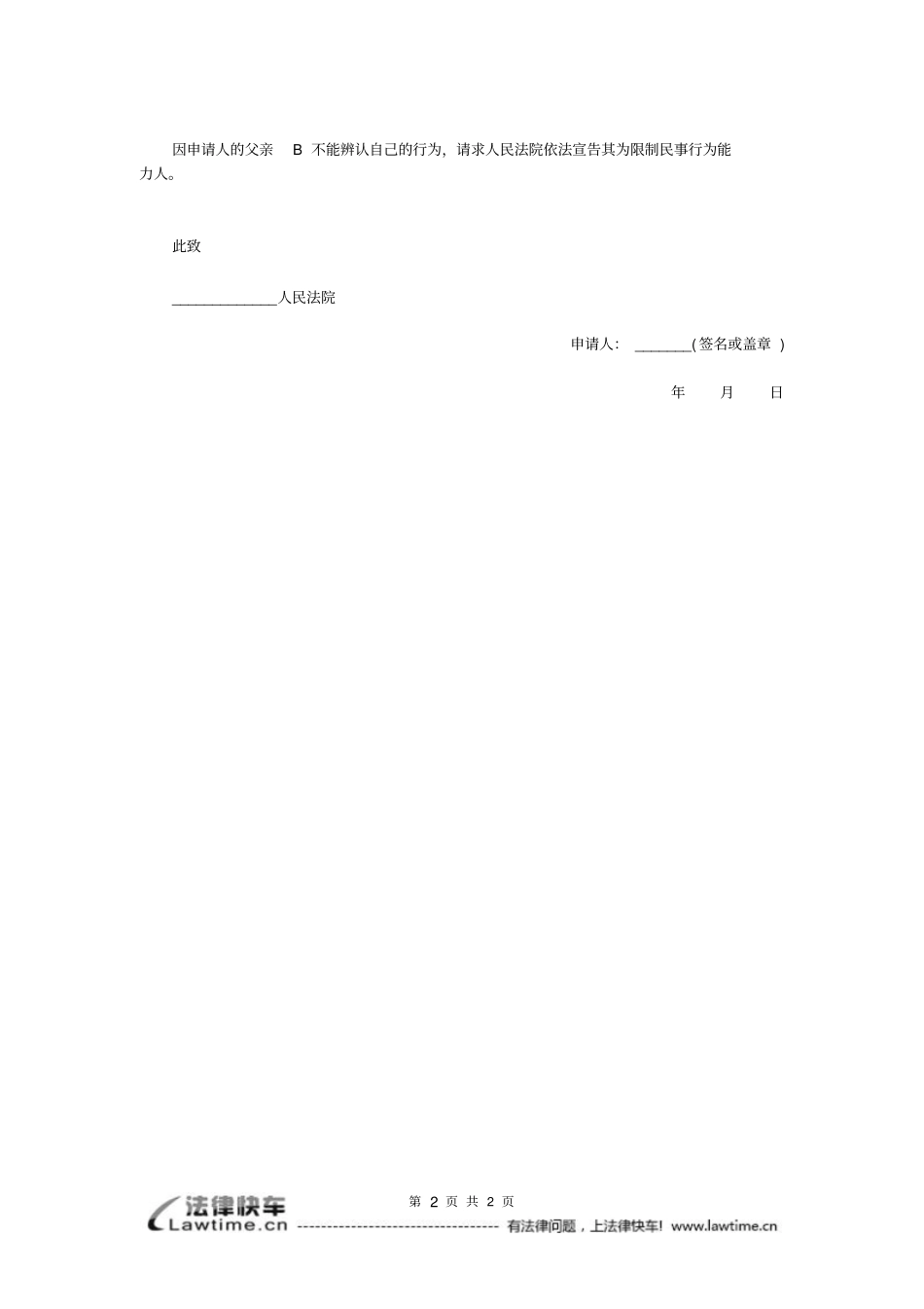 认定公民限制民事行为能力申请书_第2页