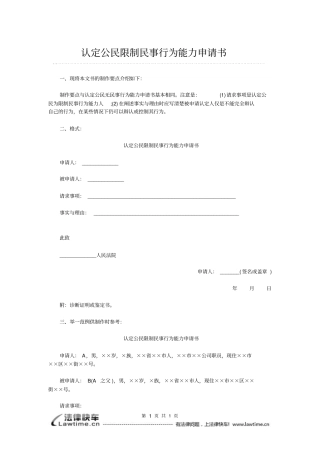 认定公民限制民事行为能力申请书