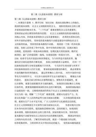 认清基本国情教材分析