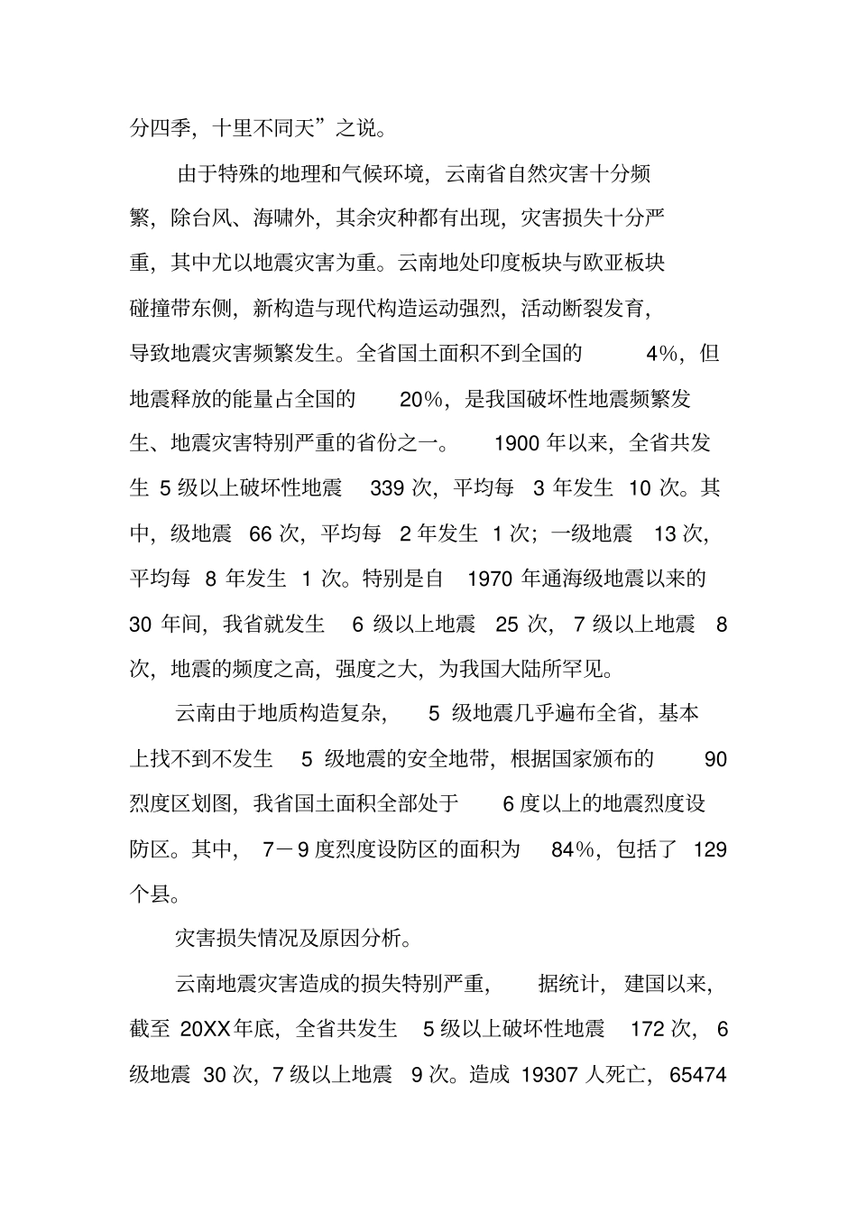 认清形势,加强管理,确保建筑工程抗震设防质量的情况汇报--建委范文_第2页