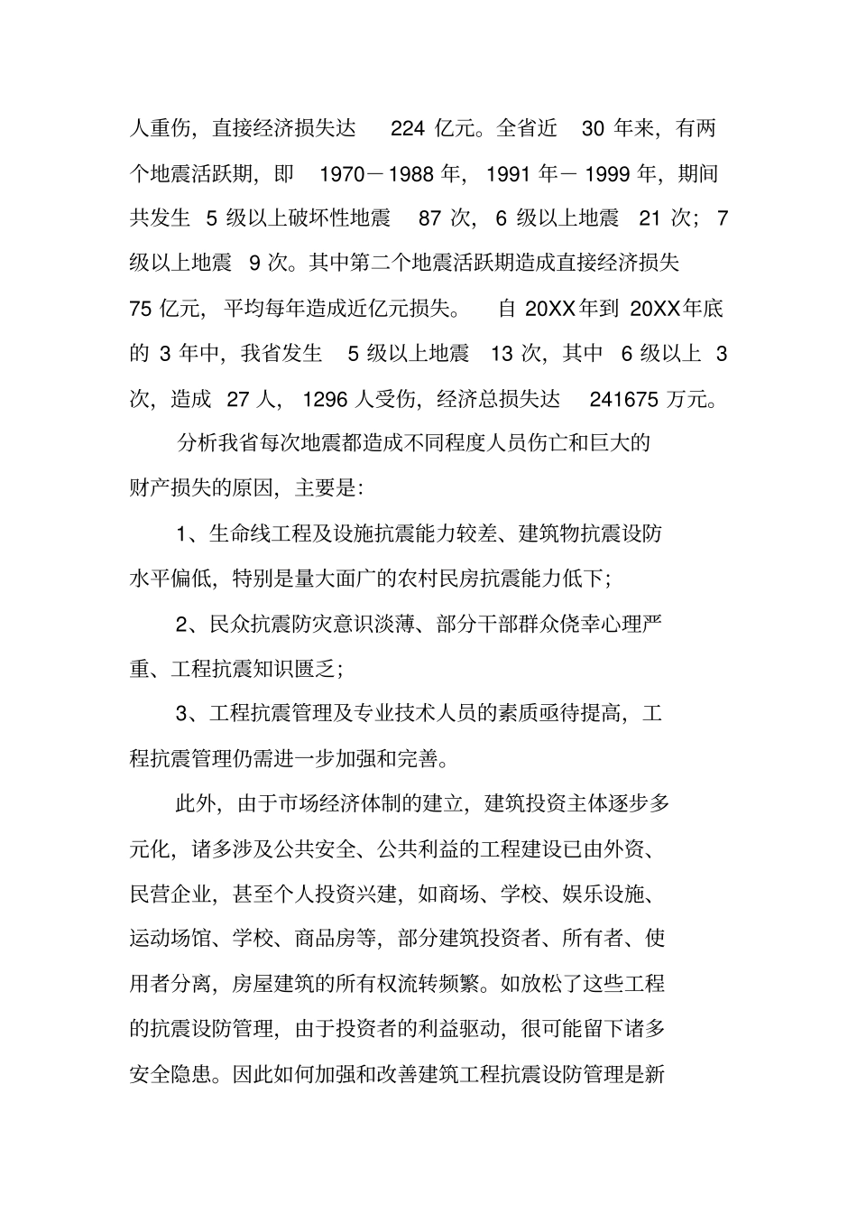 认清形势,加强管理,确保建筑工程抗震设防质量的情况汇报--建委范文_第3页