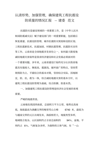 认清形势,加强管理,确保建筑工程抗震设防质量的情况汇报--建委范文