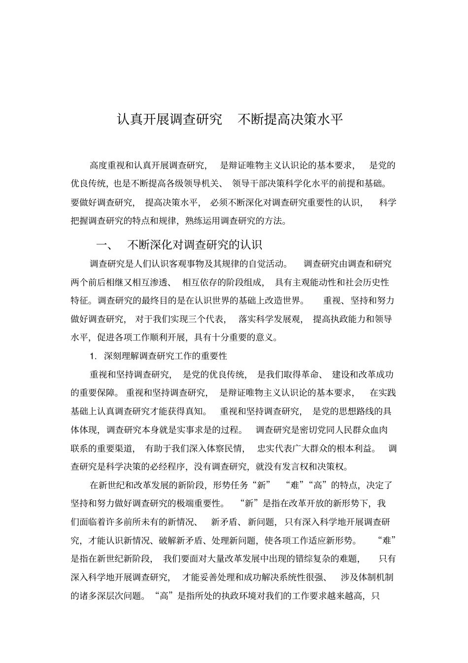 认真开展调查研究不断提高决策水平_第1页