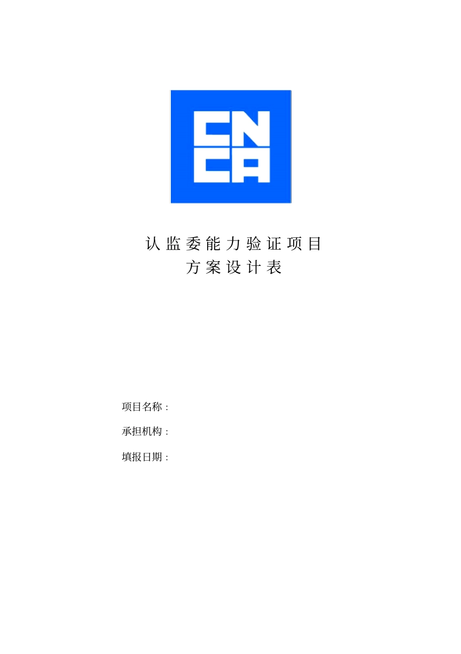 认监委能力验证项目方案设计表_第1页