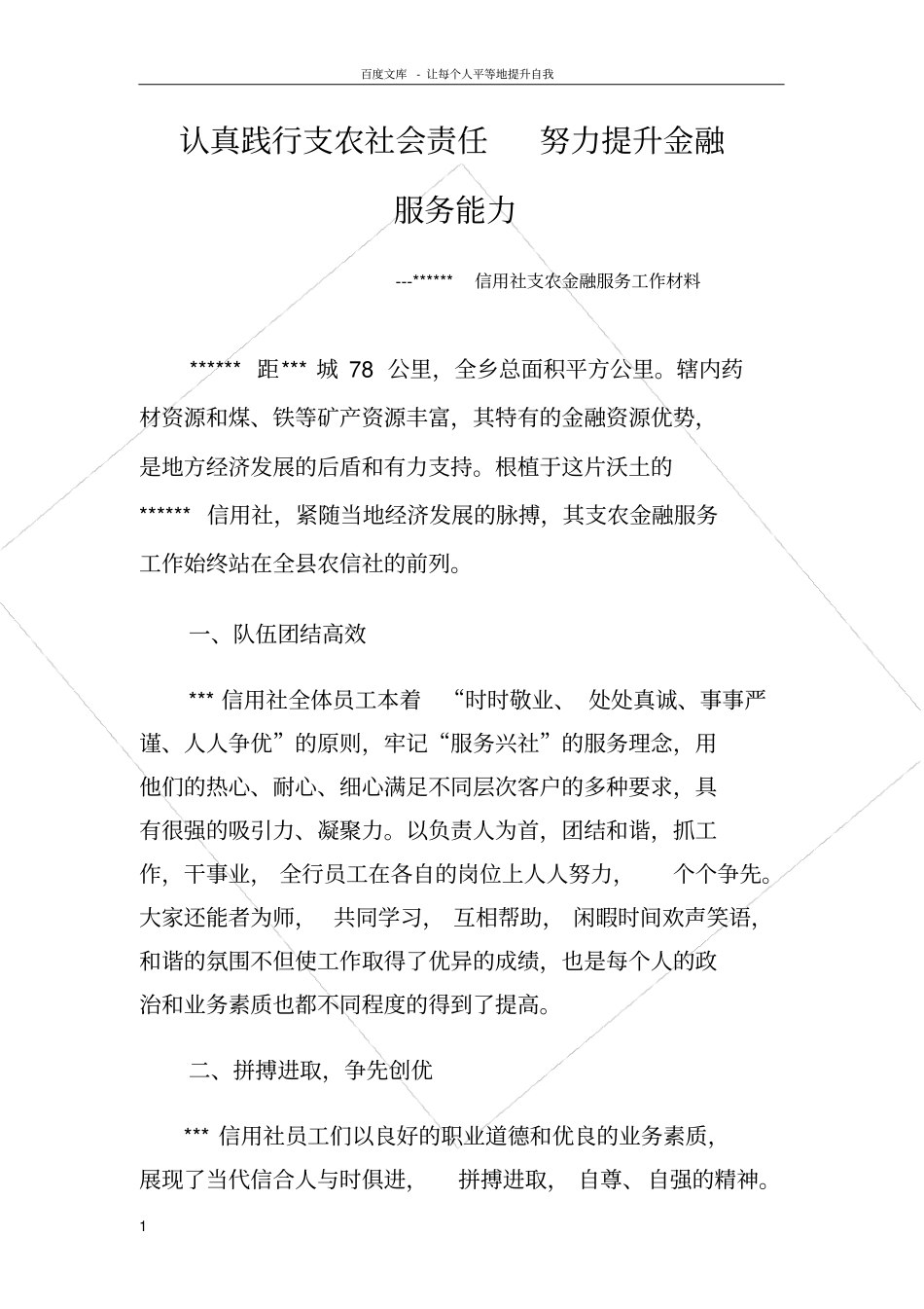 认真践行支农社会责任努力提升金融服务能力_第1页
