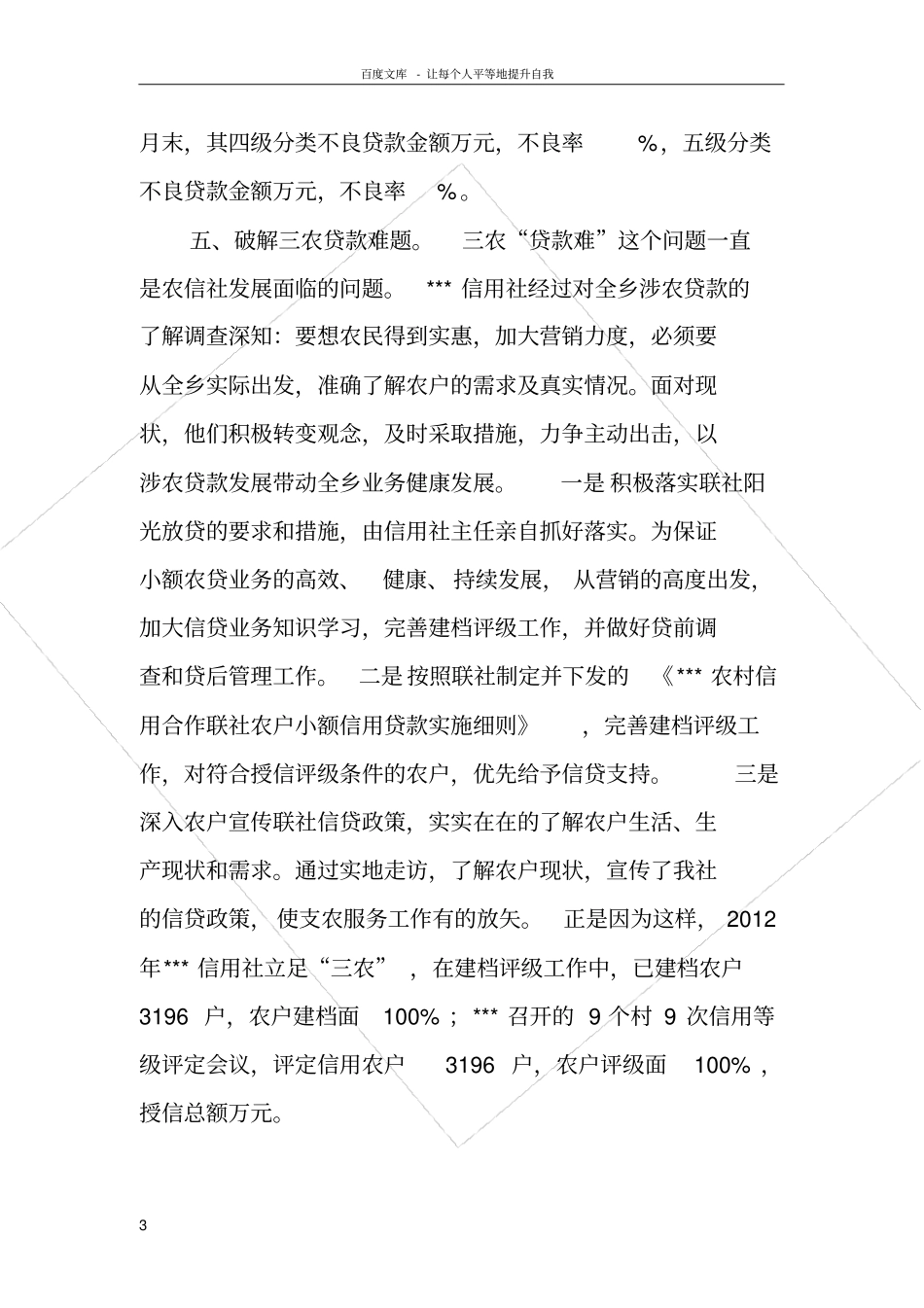 认真践行支农社会责任努力提升金融服务能力_第3页