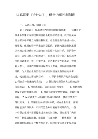 认真贯彻会计法,健全内部控制制度