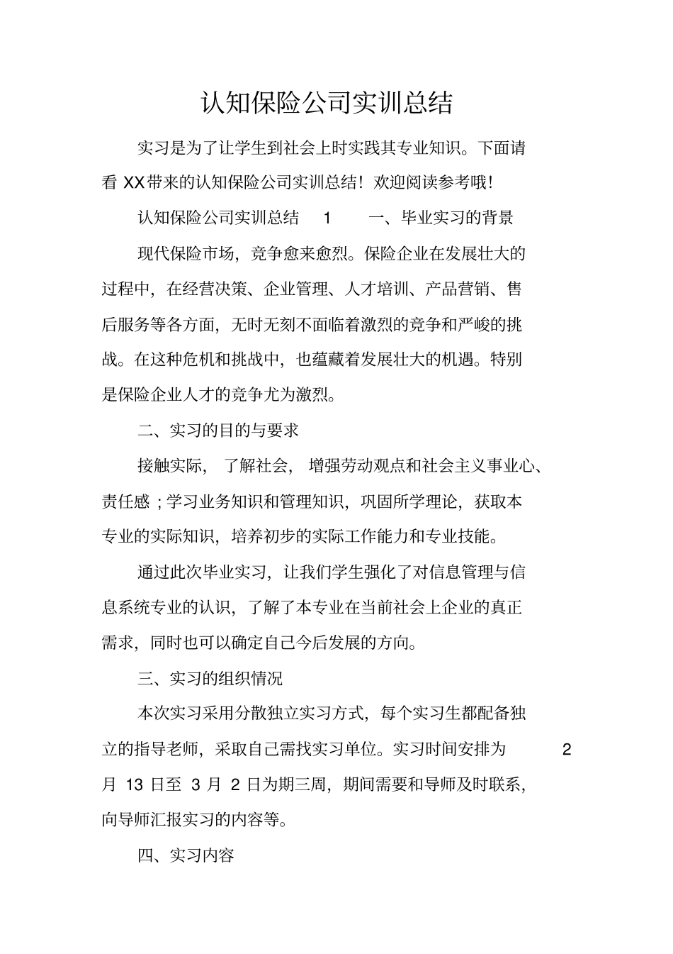 认知保险公司实训总结_第1页