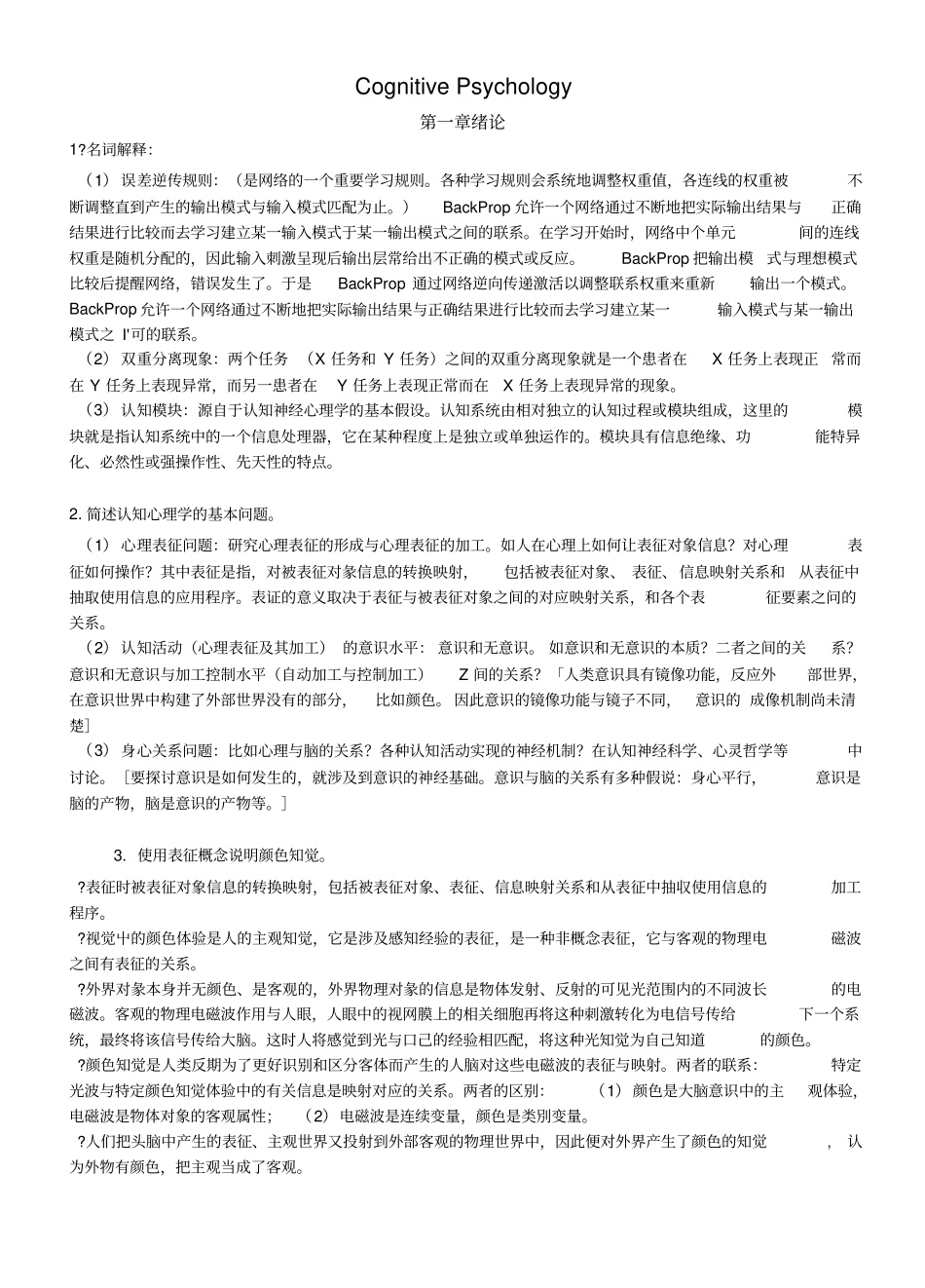 认知复习思考题x_第1页