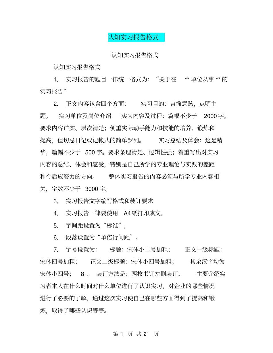 认知实习报告格式【可编辑版】_第1页