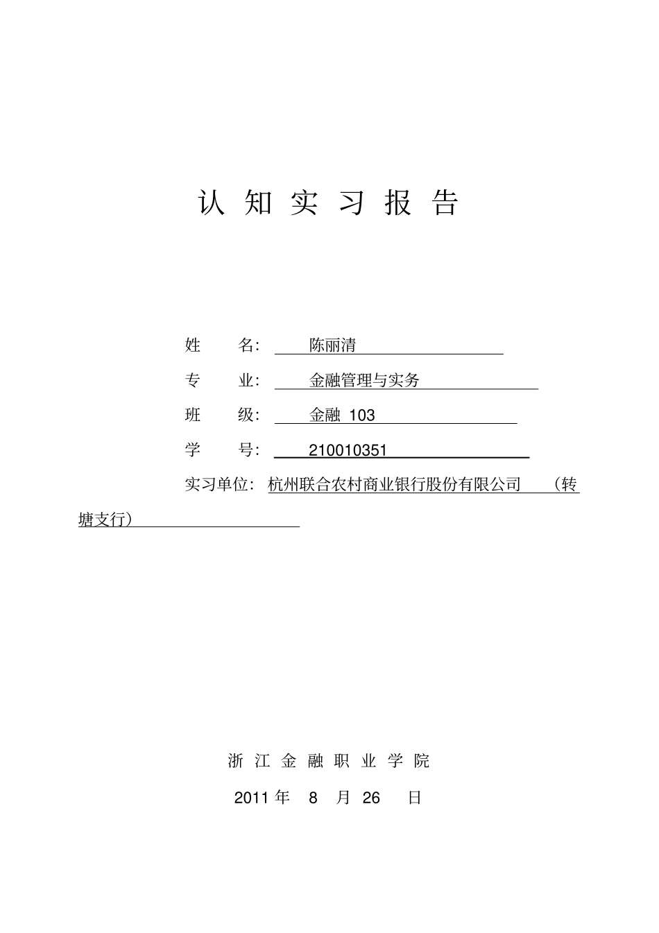 认知实习表格_第1页