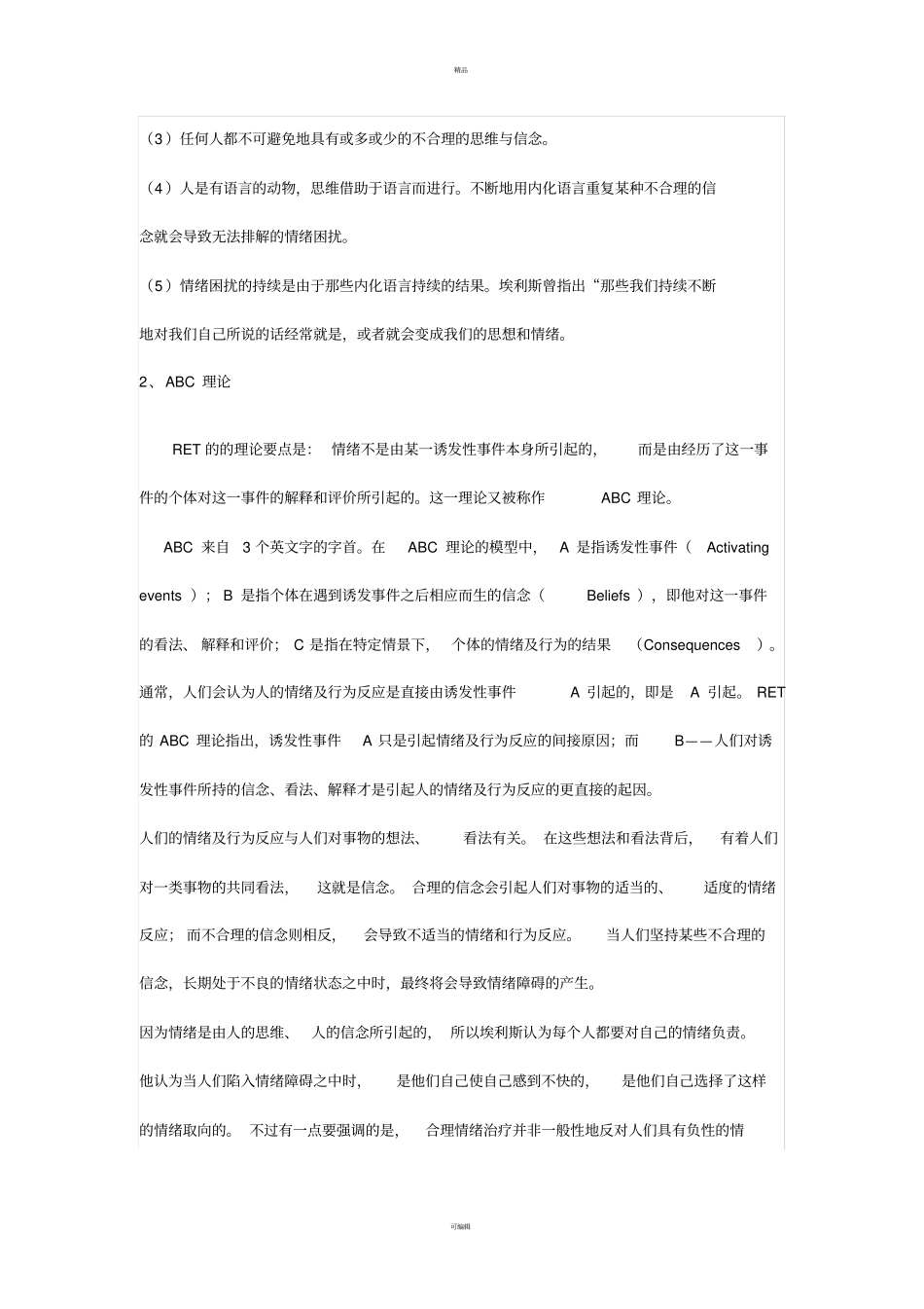 认知行为治疗相关内容_第2页