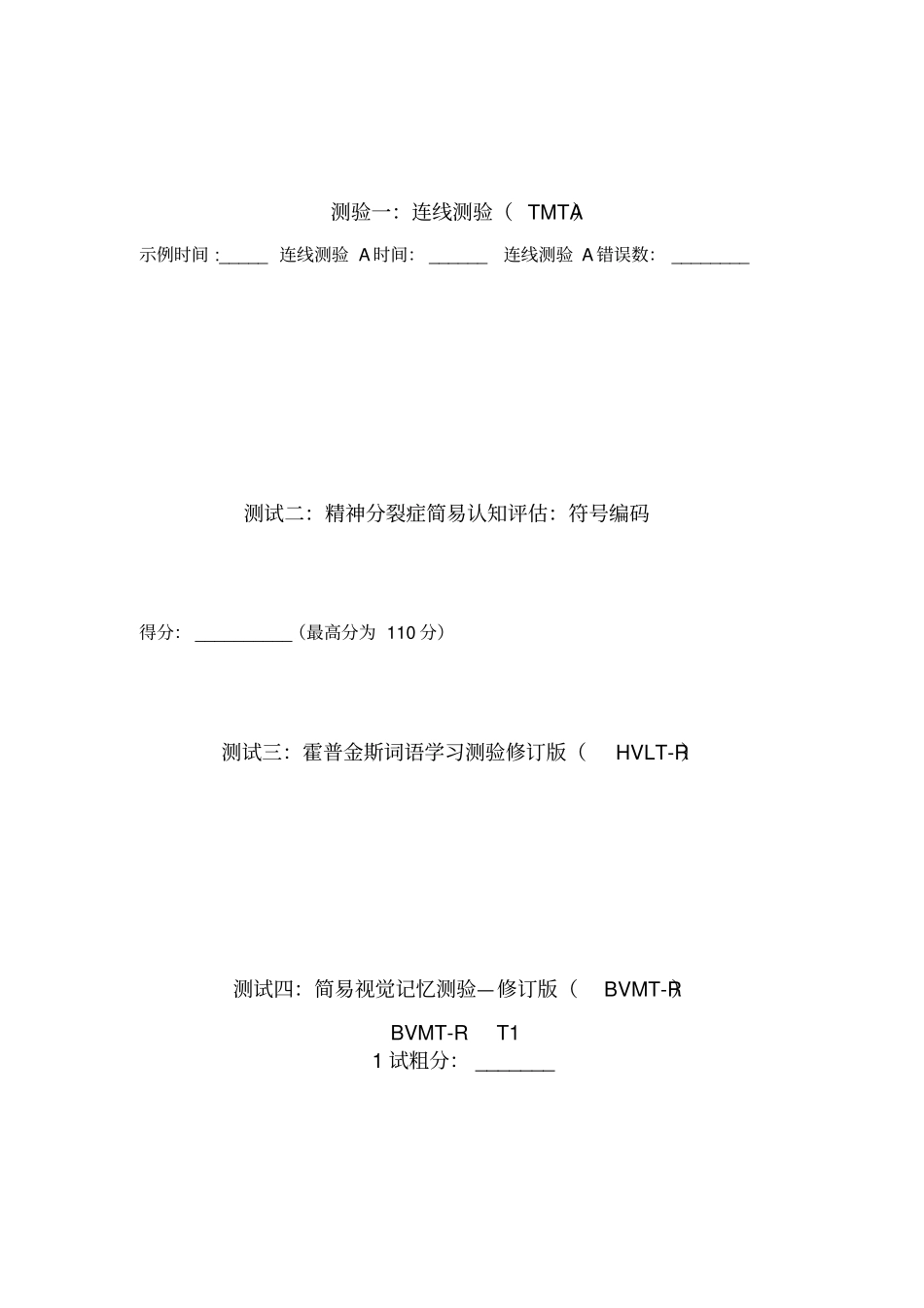 认知评定表24打印_第1页