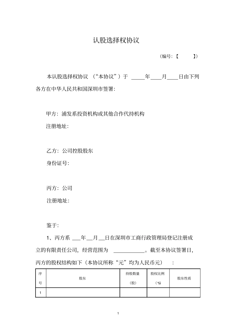 认股选择权协议-投资意向_第1页