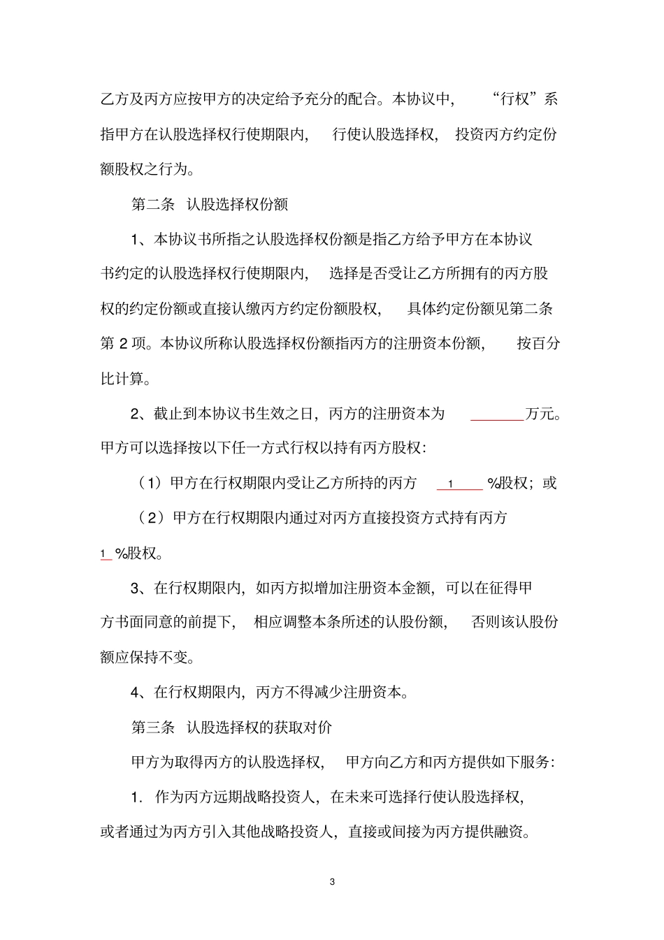认股选择权协议-投资意向_第3页