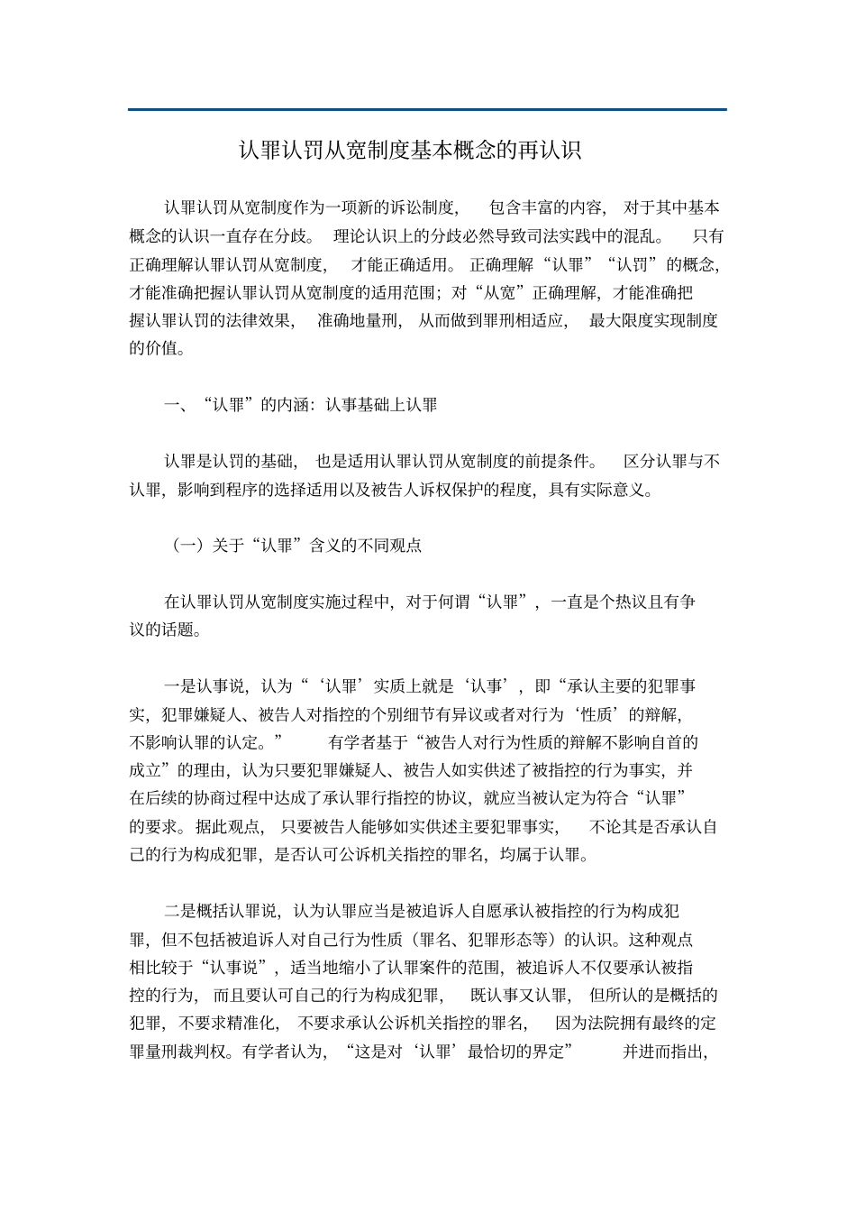 认罪认罚从宽制度基本概念的再认识_第1页