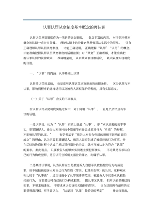 认罪认罚从宽制度基本概念的再认识