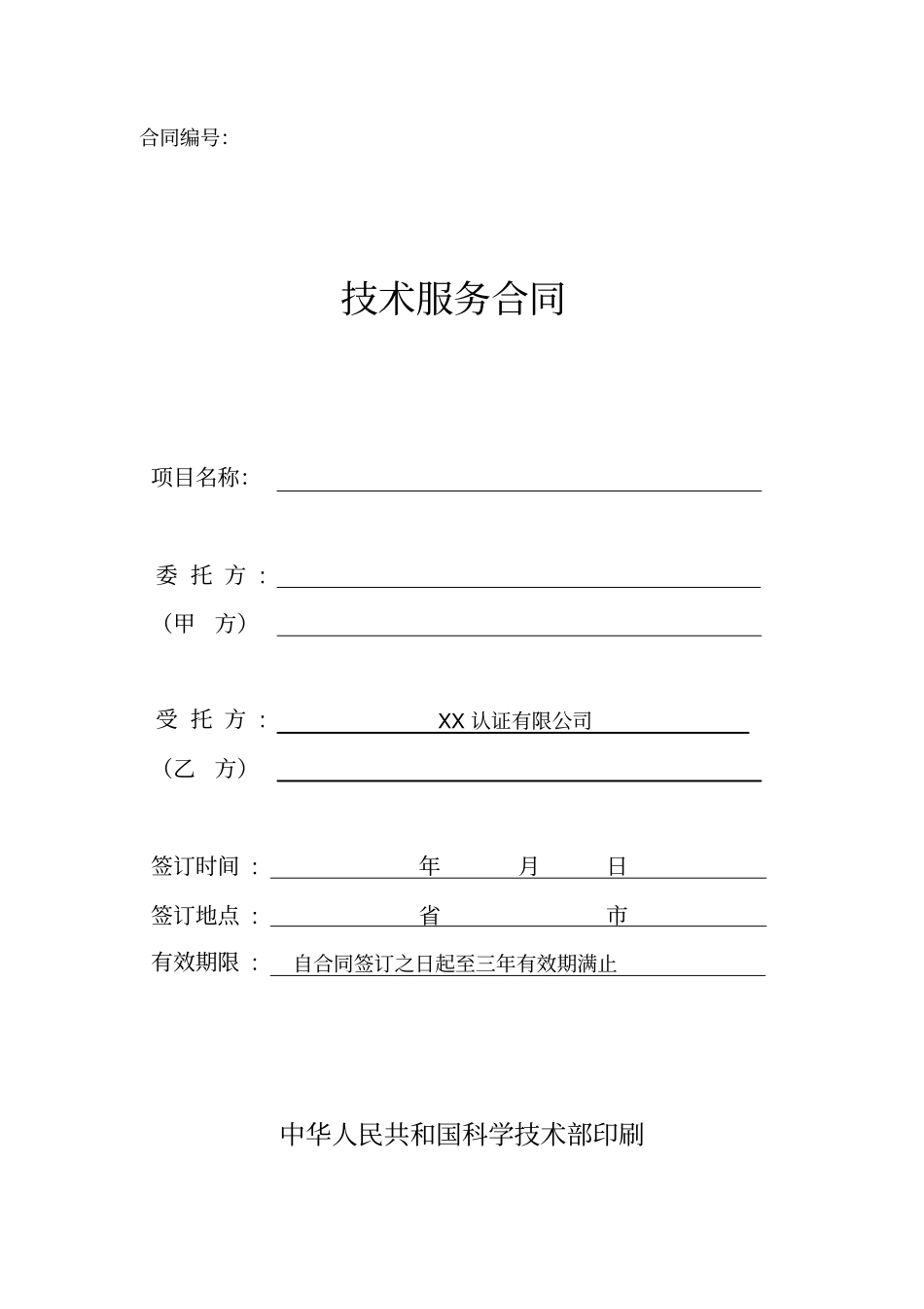 认证中心技术服务合同_第1页