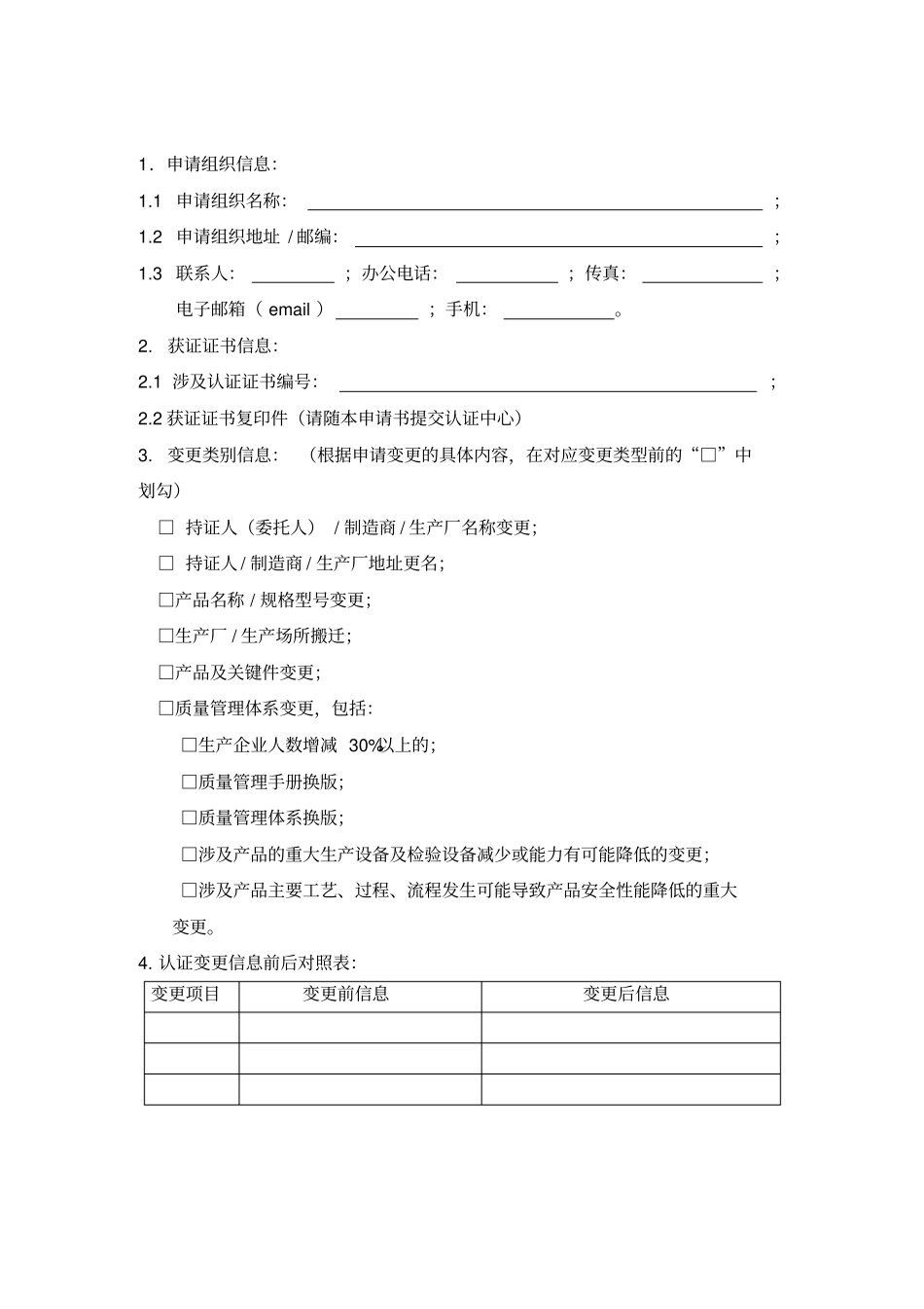 认证变更申请书_第2页