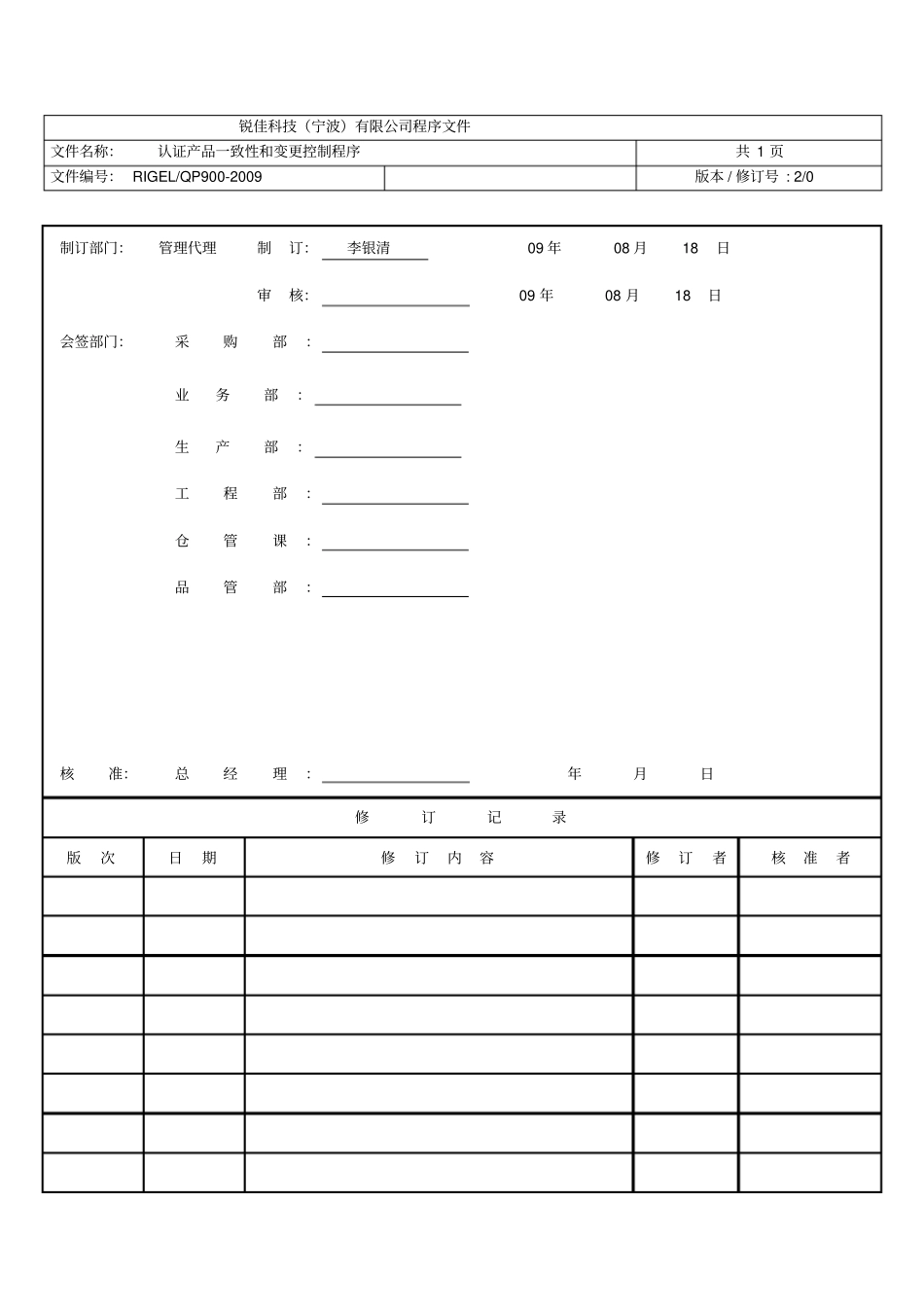 认证产品一致性和变更控制程序_第1页