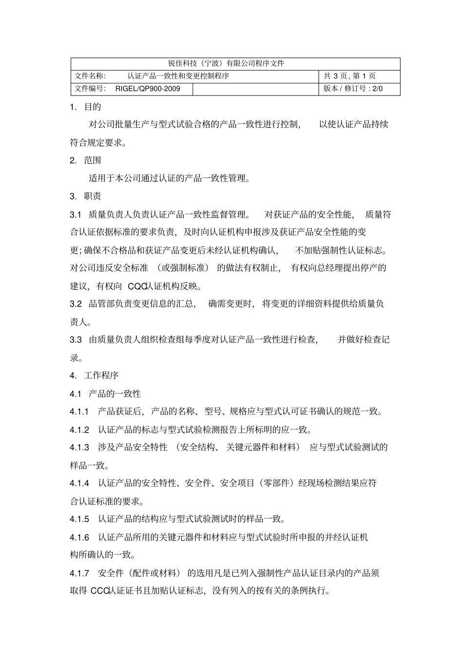 认证产品一致性和变更控制程序_第2页