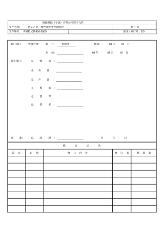 认证产品一致性和变更控制程序