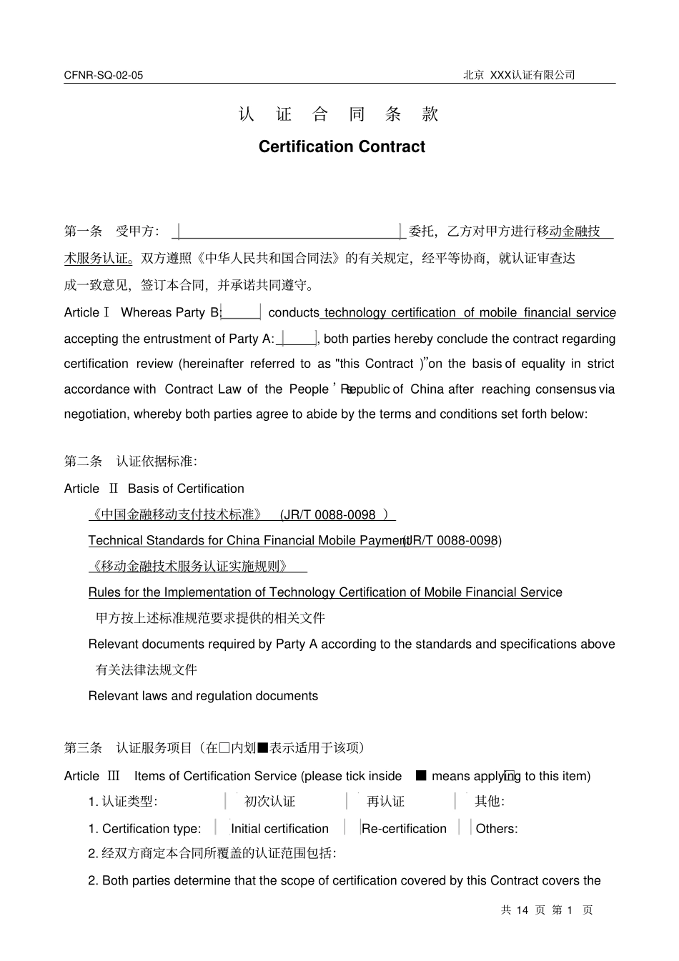 认证合同中英文_第3页