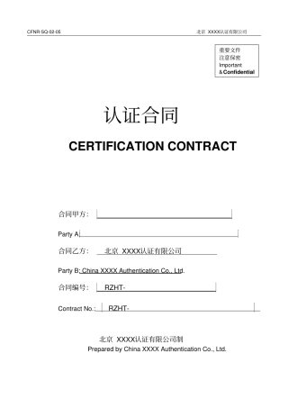 认证合同中英文