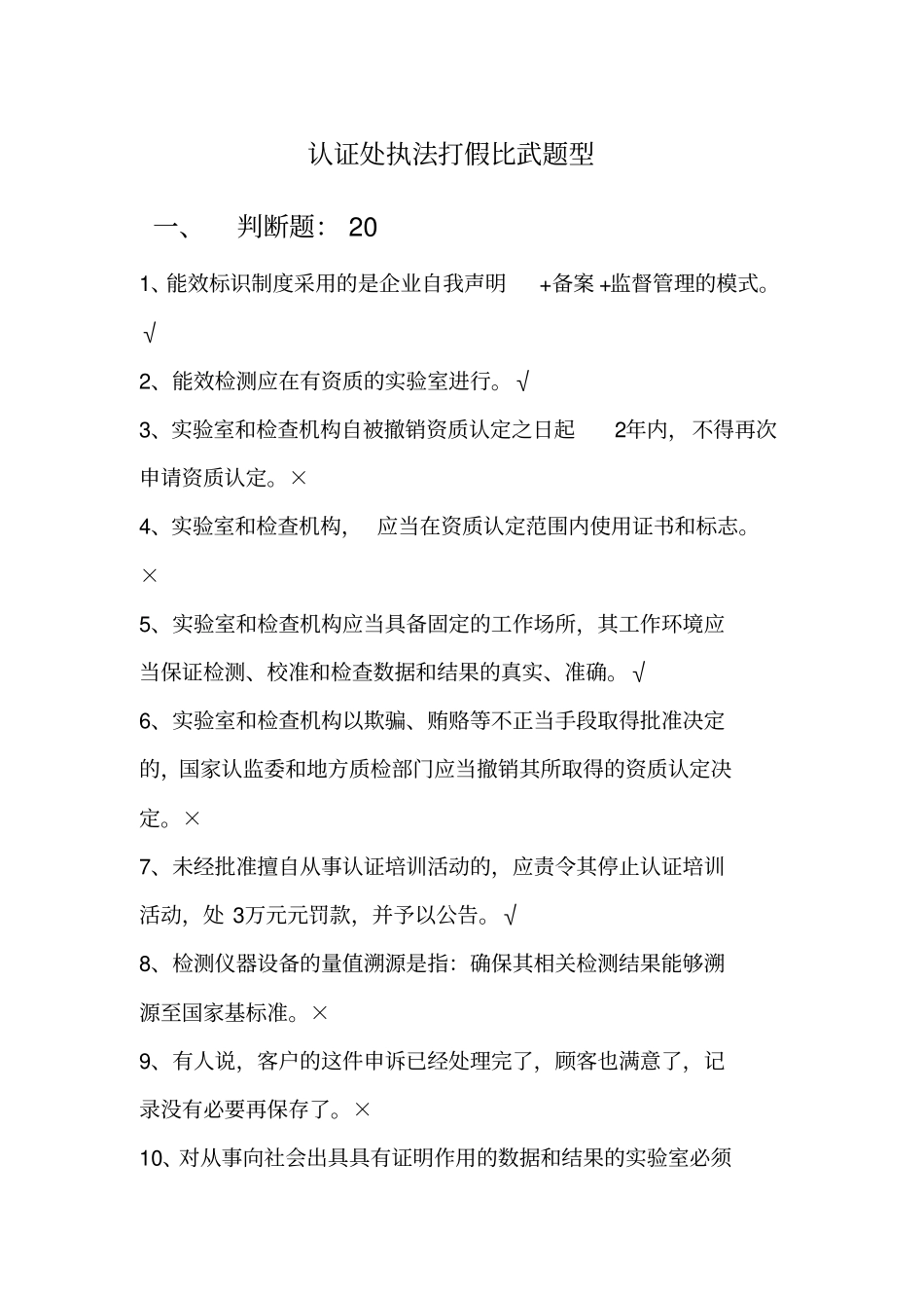 认证处执法打假比武题型_第1页