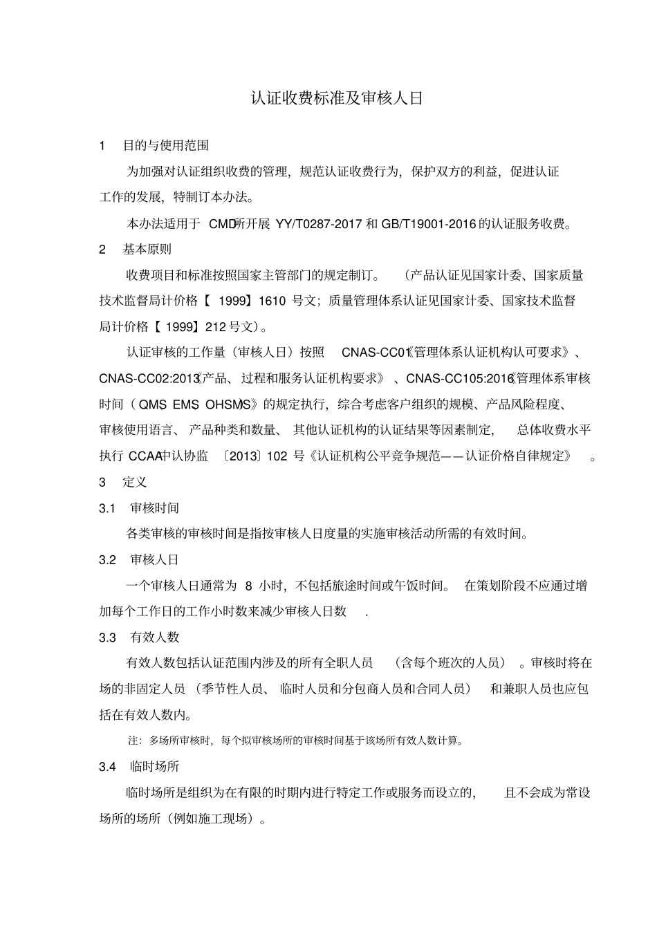 认证收费标准及审核人日_第1页
