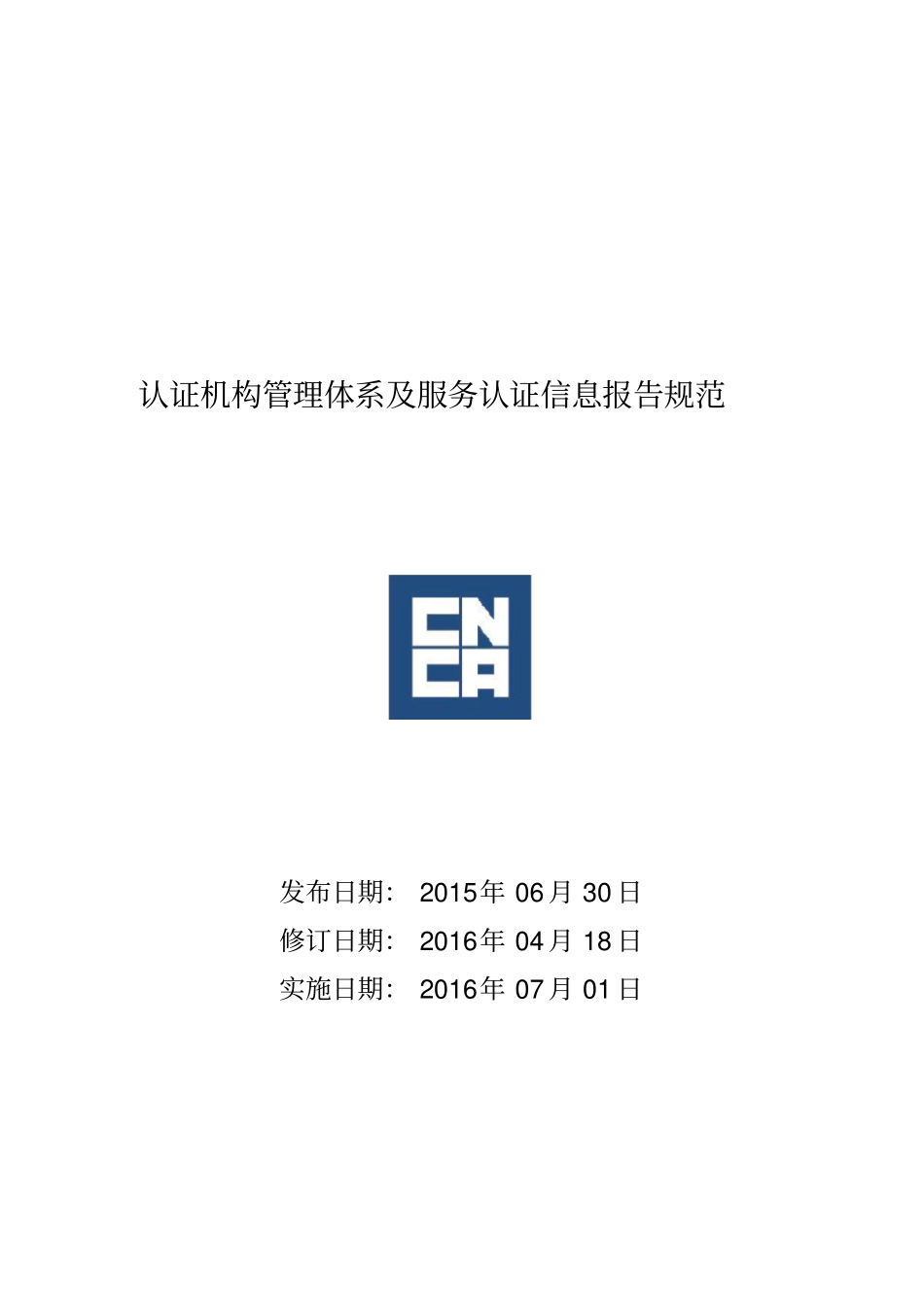 认证机构管理体系及服务认证信息报告规范_第1页