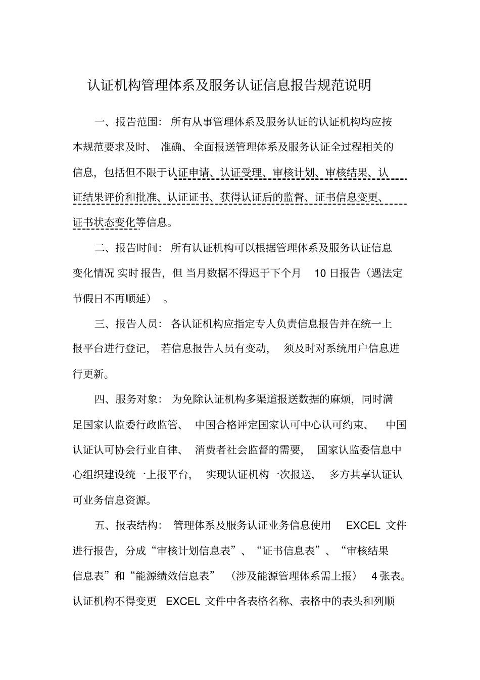 认证机构管理体系及服务认证信息报告规范_第2页